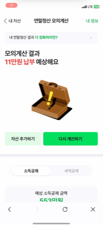 모의계산을 통한 납부 결과
